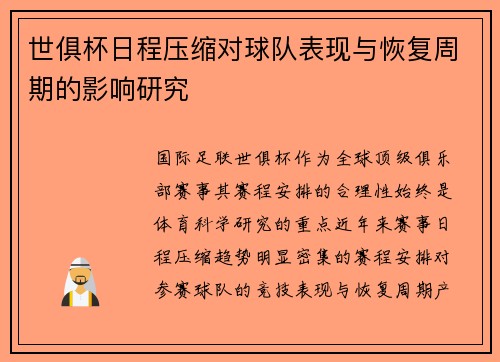 世俱杯日程压缩对球队表现与恢复周期的影响研究