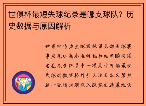 世俱杯最短失球纪录是哪支球队？历史数据与原因解析