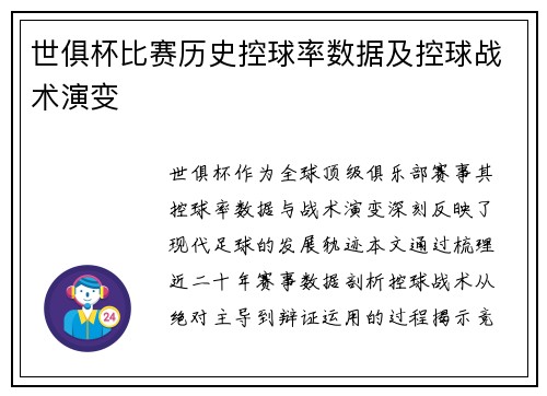 世俱杯比赛历史控球率数据及控球战术演变