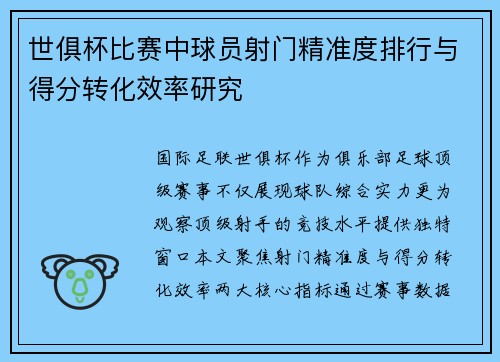 世俱杯比赛中球员射门精准度排行与得分转化效率研究