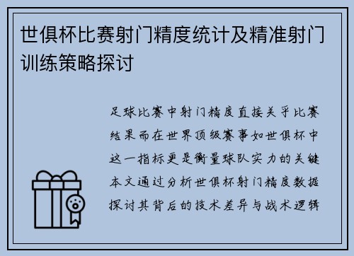 世俱杯比赛射门精度统计及精准射门训练策略探讨