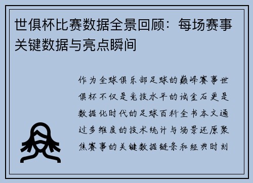 世俱杯比赛数据全景回顾：每场赛事关键数据与亮点瞬间