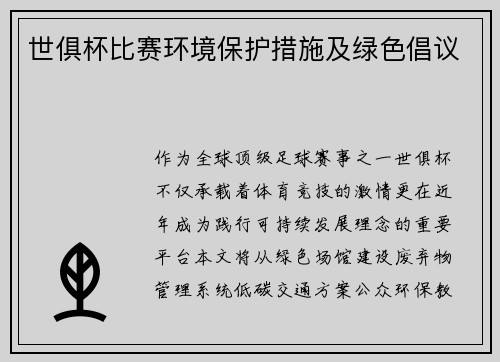 世俱杯比赛环境保护措施及绿色倡议