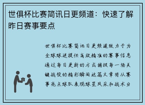 世俱杯比赛简讯日更频道：快速了解昨日赛事要点