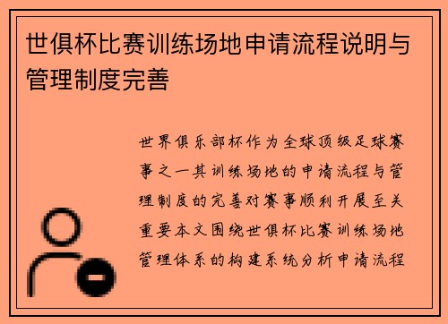 世俱杯比赛训练场地申请流程说明与管理制度完善