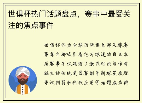 世俱杯热门话题盘点，赛事中最受关注的焦点事件