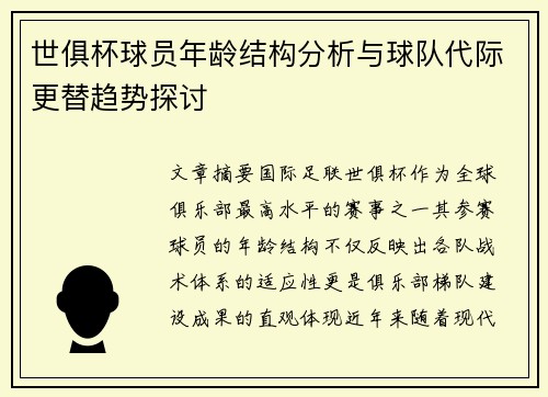 世俱杯球员年龄结构分析与球队代际更替趋势探讨