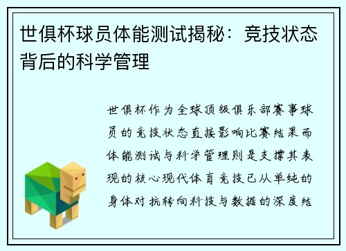 世俱杯球员体能测试揭秘：竞技状态背后的科学管理