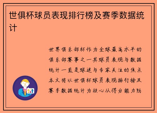 世俱杯球员表现排行榜及赛季数据统计