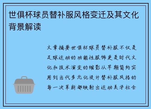 世俱杯球员替补服风格变迁及其文化背景解读