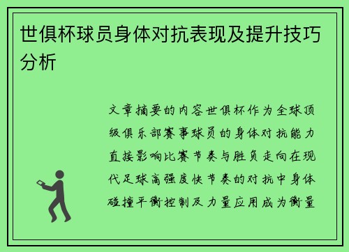 世俱杯球员身体对抗表现及提升技巧分析