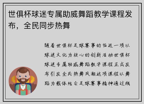 世俱杯球迷专属助威舞蹈教学课程发布，全民同步热舞