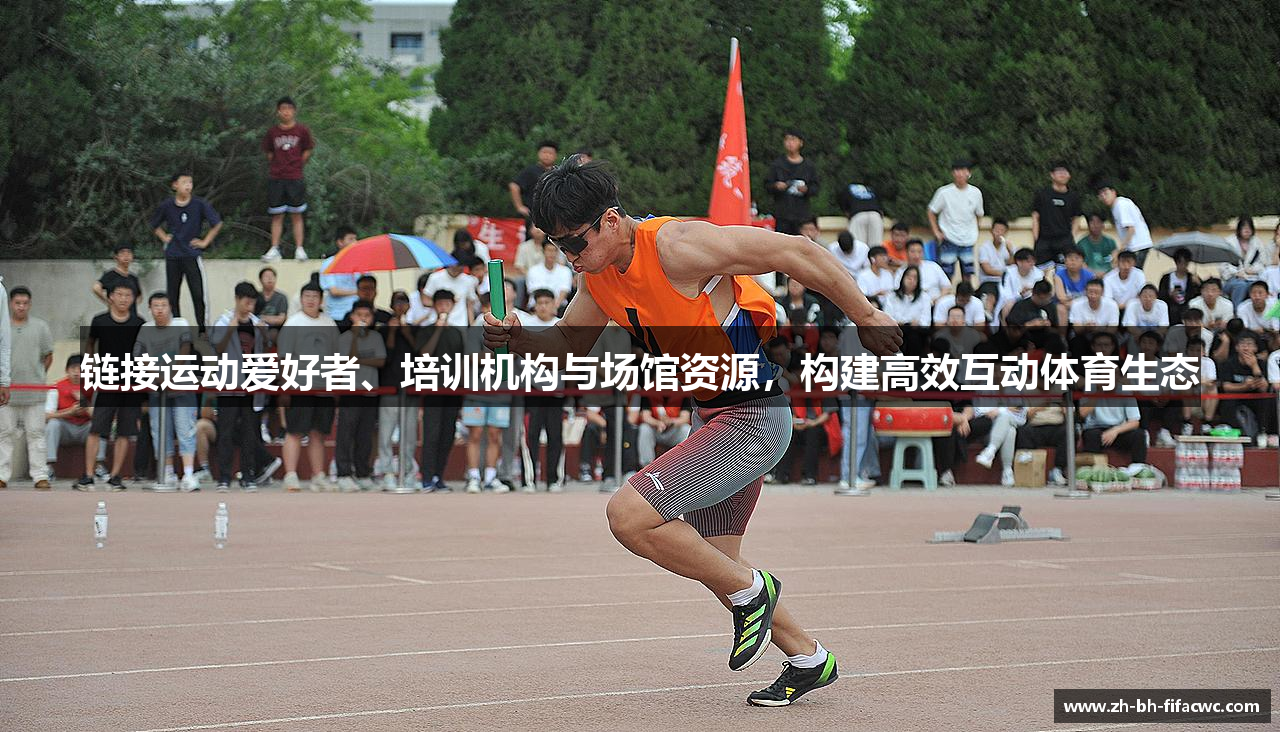 链接运动爱好者、培训机构与场馆资源，构建高效互动体育生态