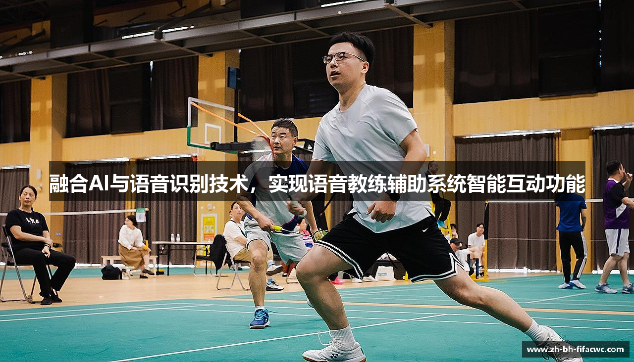 融合AI与语音识别技术，实现语音教练辅助系统智能互动功能